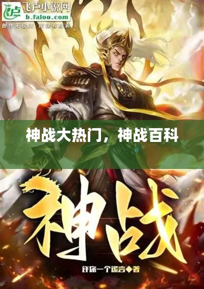 神战大热门,神战百科