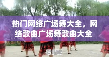 热门网络广场舞大全,网络歌曲广场舞歌曲大全