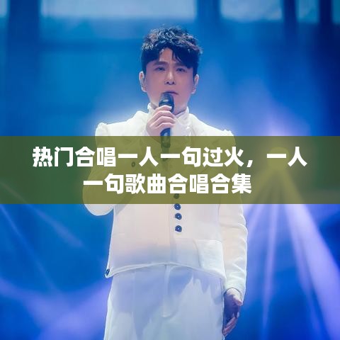 热门合唱一人一句过火,一人一句歌曲合唱合集