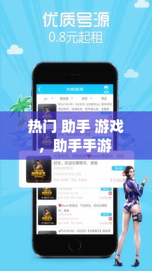 热门 助手 游戏,助手手游