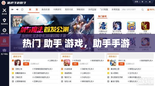 热门 助手 游戏,助手手游