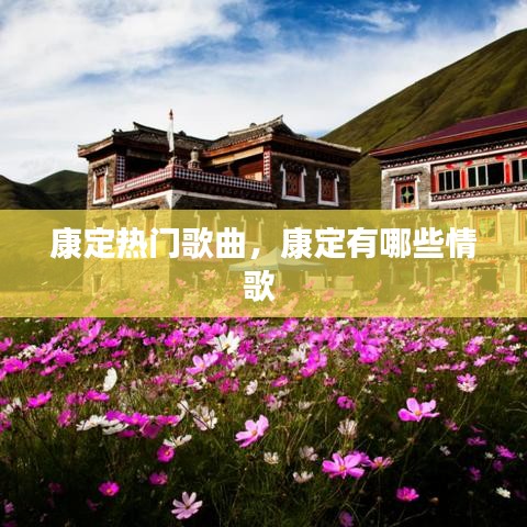 康定热门歌曲,康定有哪些情歌