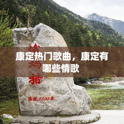 康定热门歌曲,康定有哪些情歌