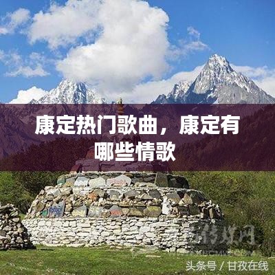康定热门歌曲,康定有哪些情歌
