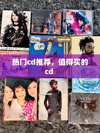 热门cd推荐,值得买的cd
