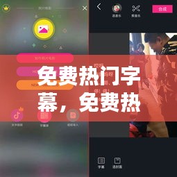免费热门字幕,免费热门字幕软件