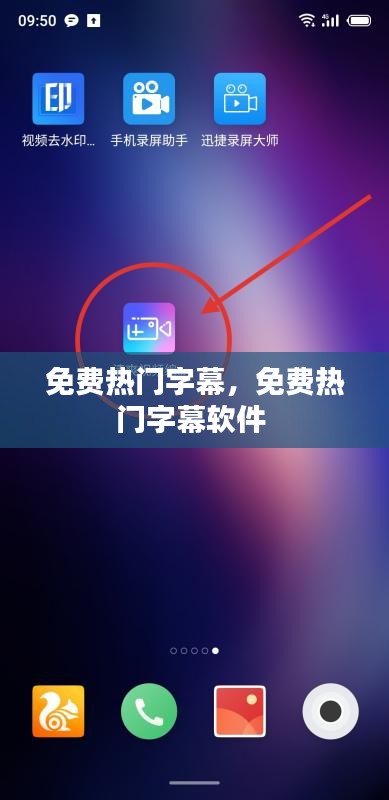 免费热门字幕,免费热门字幕软件