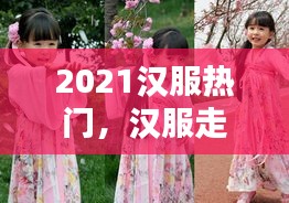 2021汉服热门,汉服走红