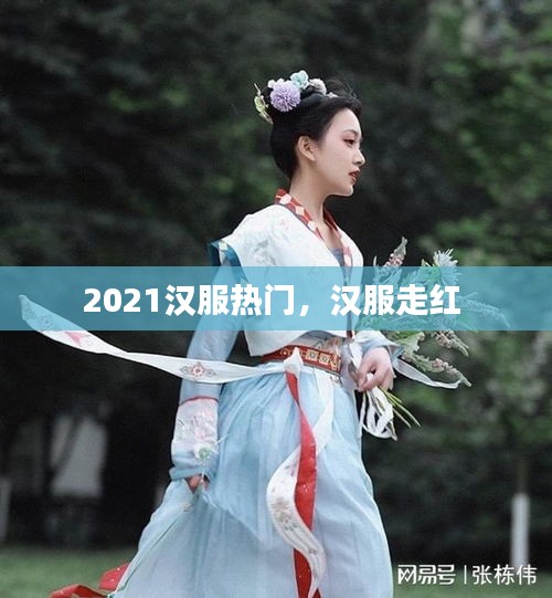 2021汉服热门,汉服走红