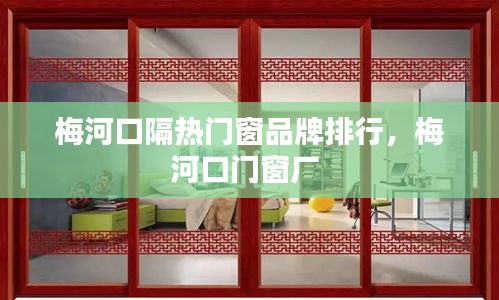 梅河口隔热门窗品牌排行,梅河口门窗厂