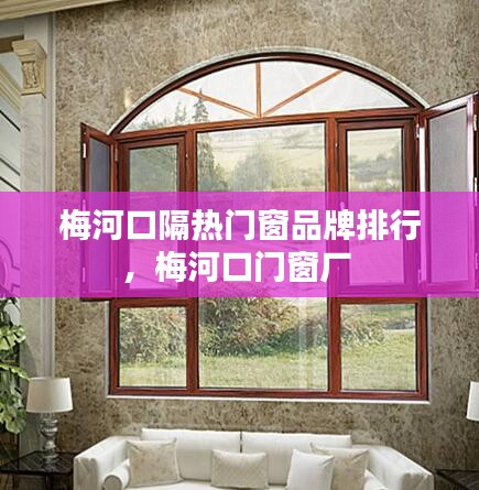 梅河口隔热门窗品牌排行,梅河口门窗厂