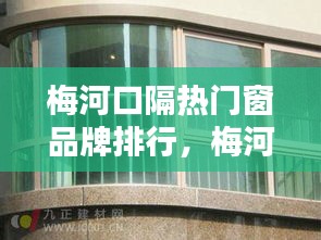 梅河口隔热门窗品牌排行,梅河口门窗厂