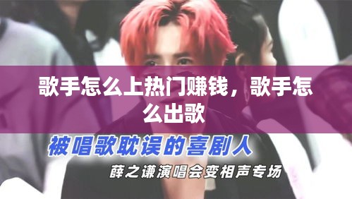 歌手怎么上热门赚钱,歌手怎么出歌