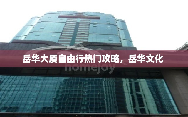 岳华大厦自由行热门攻略,岳华文化