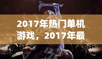 2017年热门单机游戏,2017年最火的单机游戏