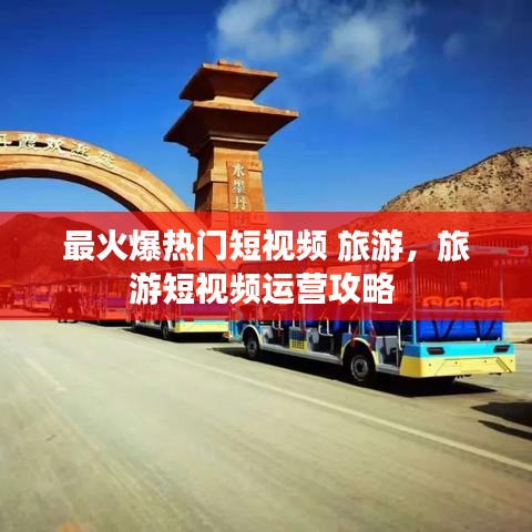 最火爆热门短视频 旅游,旅游短视频运营攻略