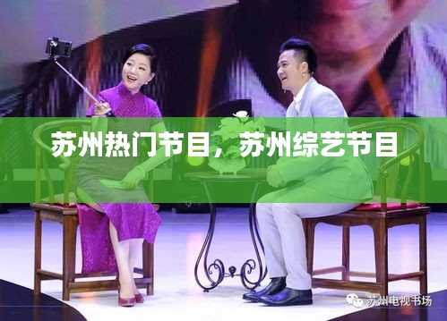 苏州热门节目,苏州综艺节目