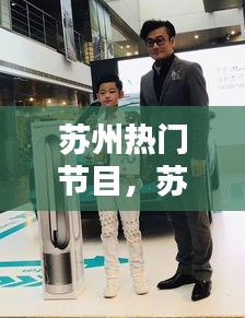 苏州热门节目,苏州综艺节目
