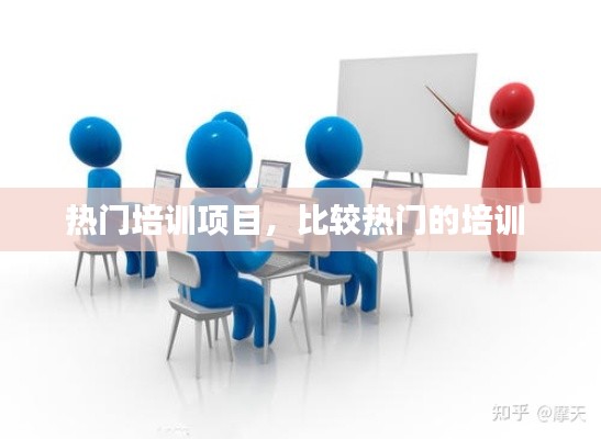 热门培训项目,比较热门的培训