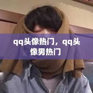 qq头像热门,qq头像男热门