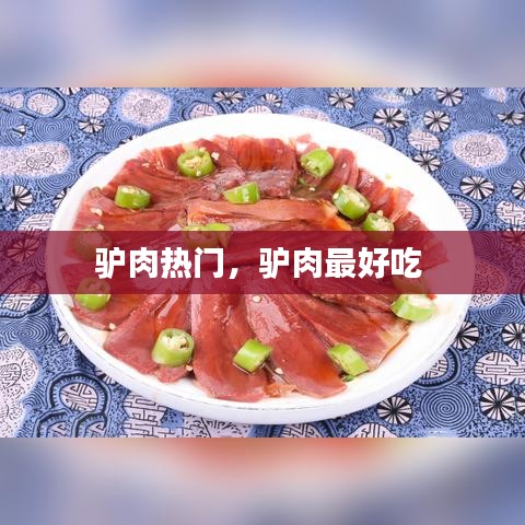 驴肉热门,驴肉最好吃