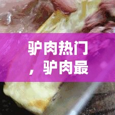 驴肉热门,驴肉最好吃
