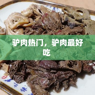 驴肉热门,驴肉最好吃