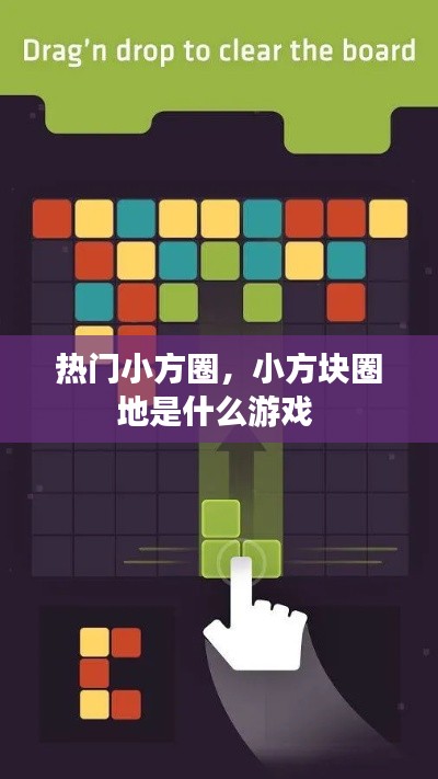 热门小方圈,小方块圈地是什么游戏