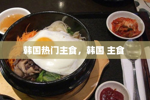 韩国热门主食,韩国 主食