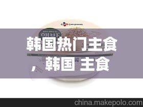 韩国热门主食,韩国 主食