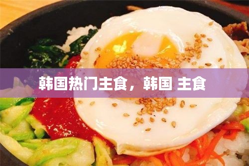 韩国热门主食,韩国 主食