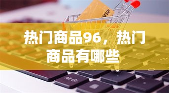 热门商品96,热门商品有哪些