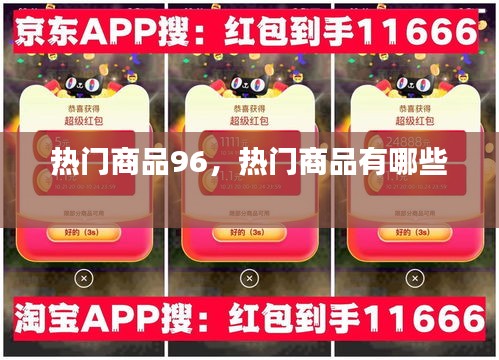 热门商品96,热门商品有哪些