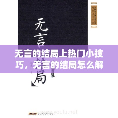 无言的结局上热门小技巧,无言的结局怎么解释