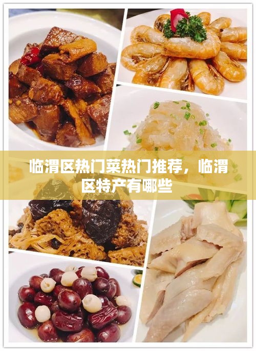 临渭区热门菜热门推荐,临渭区特产有哪些