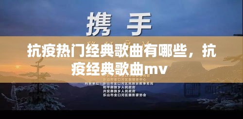 抗疫热门经典歌曲有哪些,抗疫经典歌曲mv