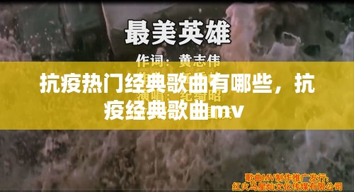 抗疫热门经典歌曲有哪些,抗疫经典歌曲mv