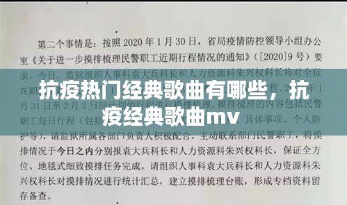 抗疫热门经典歌曲有哪些,抗疫经典歌曲mv