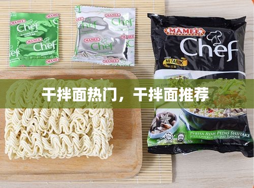 干拌面热门,干拌面推荐