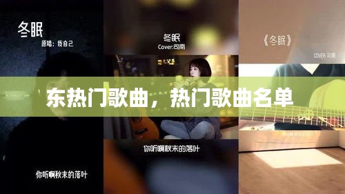 东热门歌曲,热门歌曲名单
