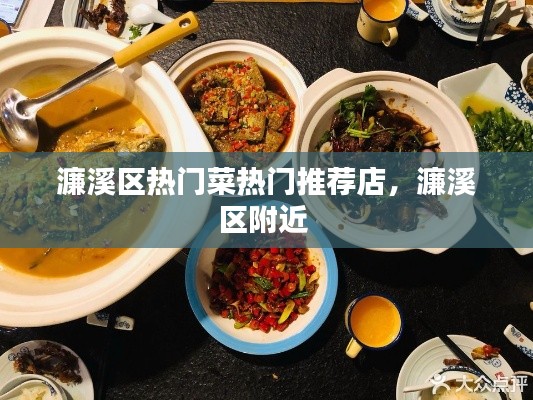 濂溪区热门菜热门推荐店,濂溪区附近