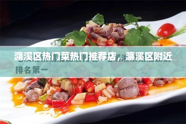 濂溪区热门菜热门推荐店,濂溪区附近