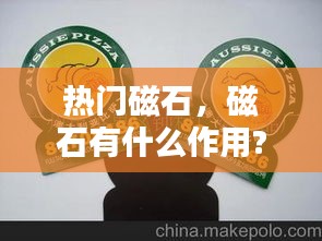 热门磁石,磁石有什么作用?