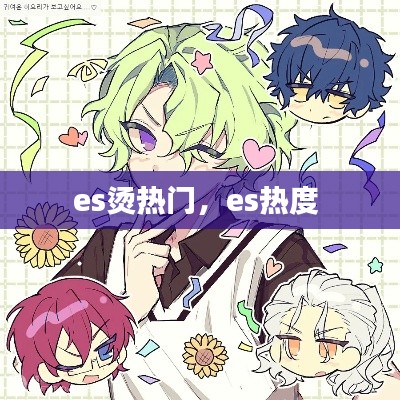 es烫热门,es热度