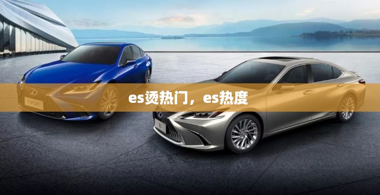 es烫热门,es热度