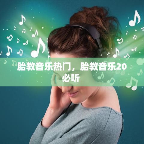 胎教音乐热门,胎教音乐20必听