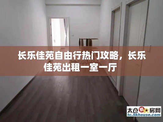 长乐佳苑自由行热门攻略,长乐佳苑出租一室一厅