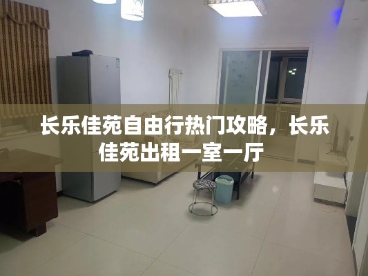 长乐佳苑自由行热门攻略,长乐佳苑出租一室一厅