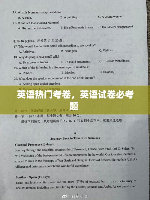 英语热门考卷,英语试卷必考题