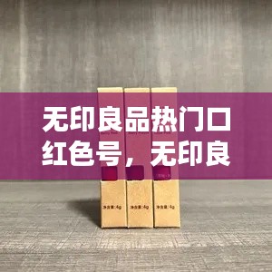 无印良品热门口红色号,无印良品主打颜色